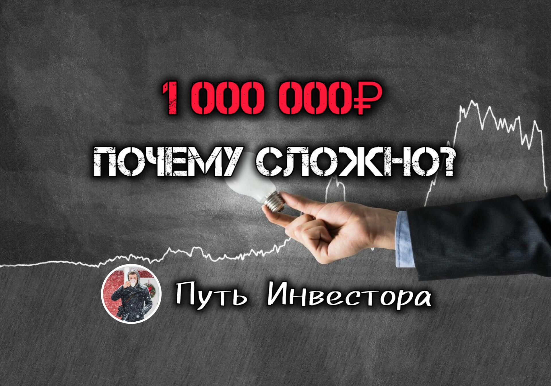 ❔Почему собрать капитал в 1 млн самое сложное?