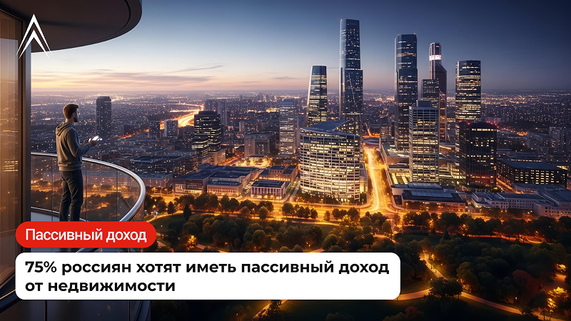 Сильно! Иметь пассивный доход от недвижимости хотят 75% россиян