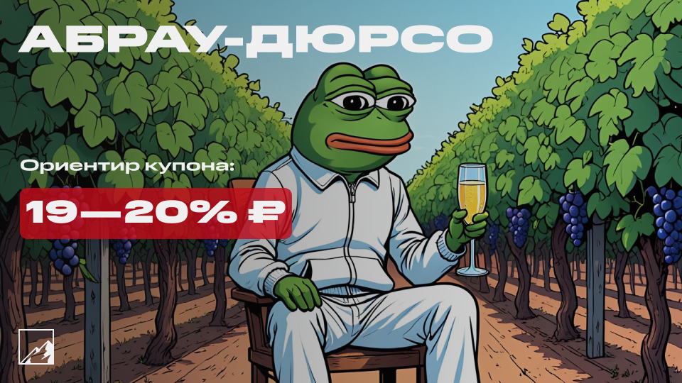 🥂 20% на винишке. Свежие облигации Абрау-Дюрсо 2Р01 на размещении. Накатим?