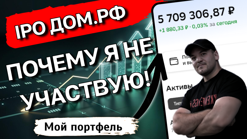 IPO ДОМ.РФ: Уникальная госкомпания с дивидендами 13.5%. Почему я НЕ участвую в нём