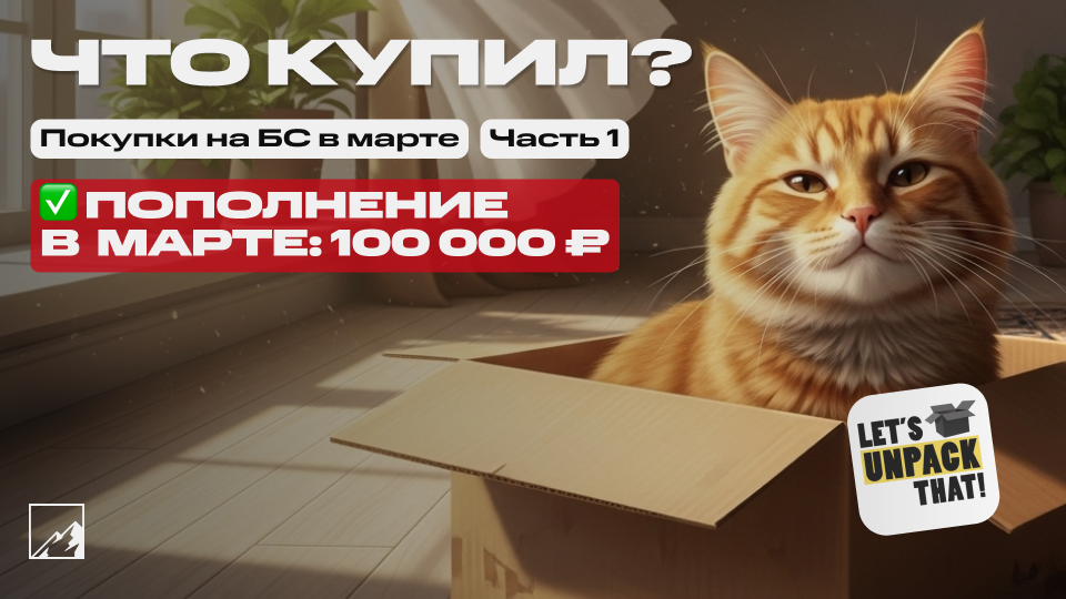 🏆 Закупка под пассивный доход. Пополнил брокерский счёт на 100 000 в марте. Что купил? Часть 1