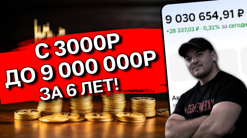 От 3000 ₽ до 9 000 000 ₽ за 6 лет и 2 месяца: что я чувствую, глядя на свой счёт
