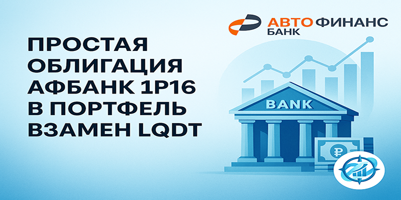 Простая облигация АФБАНК 1Р16 в портфель взамен LQDT
