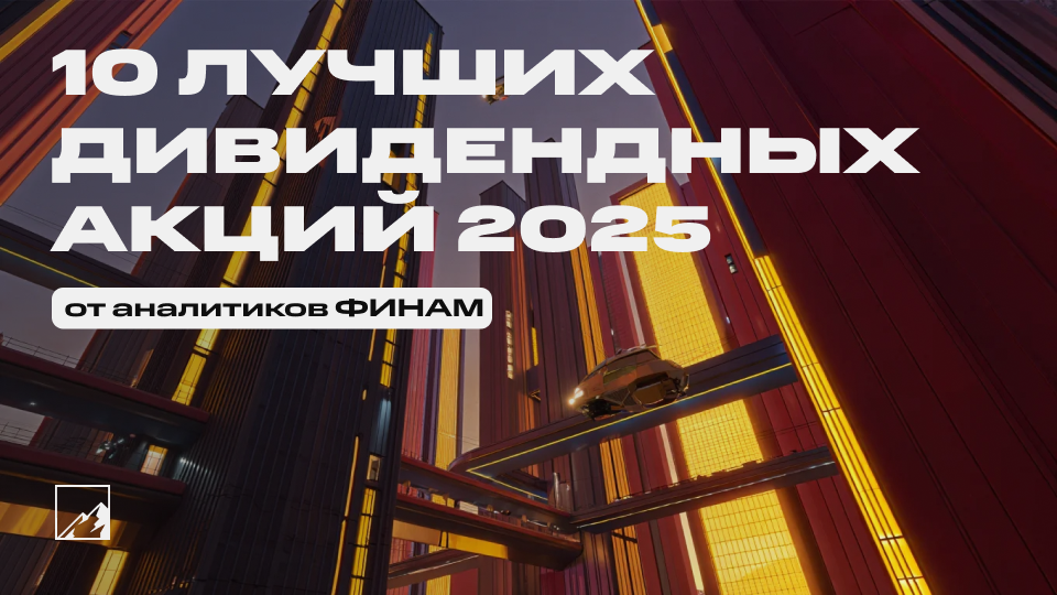10 лучших дивидендных акций 2025 года от аналитиков ФИНАМ. До 25% дивидендами