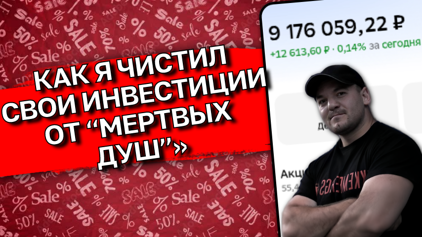 Я очень редко продаю акции. Но однажды избавился от 8 эмитентов сразу. Стоило ли оно того?
