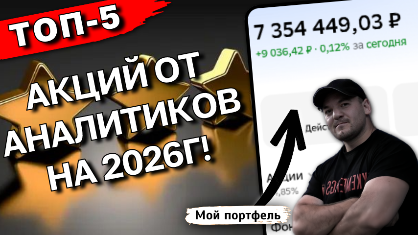 9 из 11 аналитиков СОВЕТУЮТ КУПИТЬ эти акции в 2026г