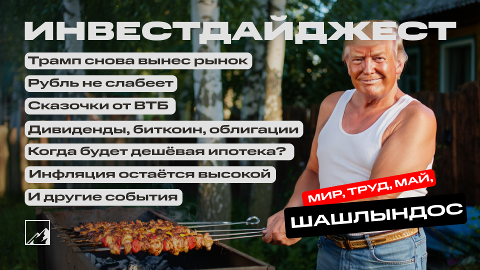 Трамп снова вынес рынок. Сказочные дивиденды от ВТБ. Шашлындос вместо снижения цен на недвижку. Когда будет дешёвая ипотека? Воскресный инвестдайджест