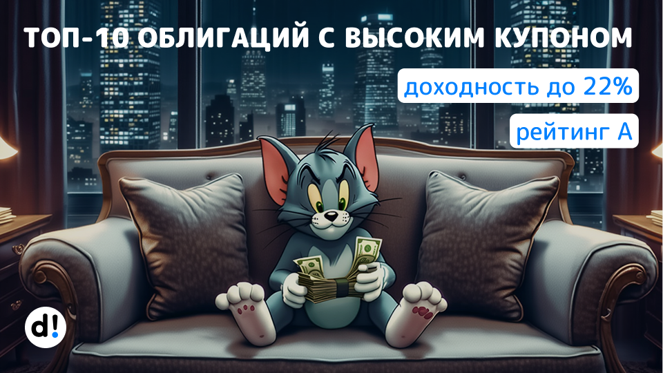 🔝 10 облигаций с жирными купонами до 22% годовых и добротным рейтингом А