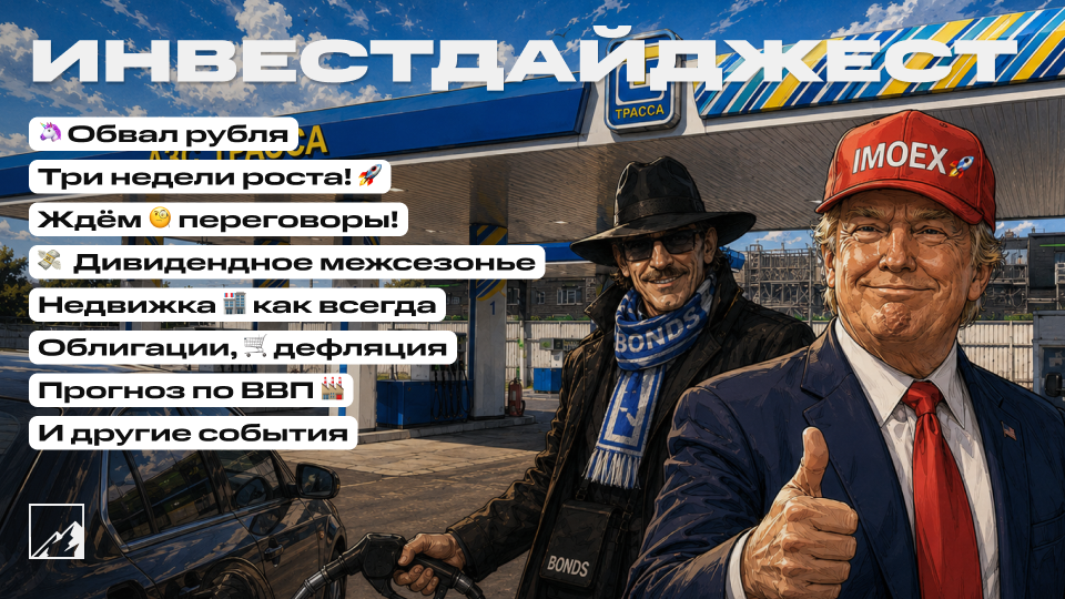 🚀 Рубль обвалился! Третья неделя подряд роста акций. Отрицательная инфляция, дефолт ЕвроТранса, переговоры, дивиденды, облигации. Воскресный инвестдайджест