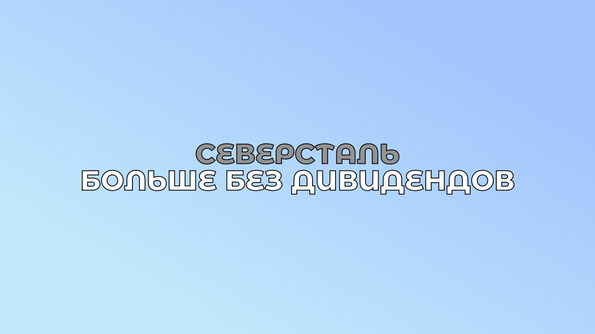 КАК ДОЛГО НЕ БУДЕТ ДИВИДЕНДОВ ОТ СЕВЕРСТАЛИ