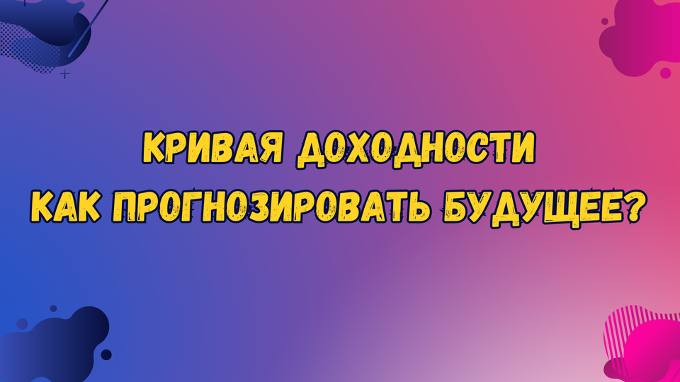 Как прогнозировать будущее? Кривая бескупонной доходности