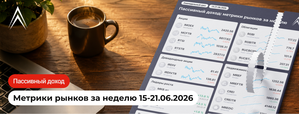 ОБВАЛ АКЦИЙ, ЖЕСТЬ ОТ ЦБ! Пассивный доход: метрики рынков за неделю в инфографике