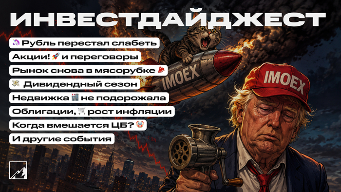 🚀 Акции снова бурят дно! Рубль перестал слабеть. Инфляция и топливный кризис с нами, дивидендный сезон, облигации, недвижка. Воскресный инвестдайджест