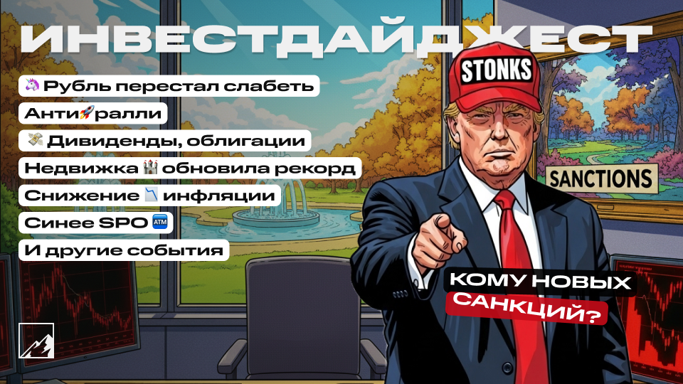 🚀 Антиралли, рынки валятся вниз. Рубль перестал слабеть. Недвижимость установила новый рекорд. Дивиденды, новые облигации, инфляция. Воскресный инвестдайджест