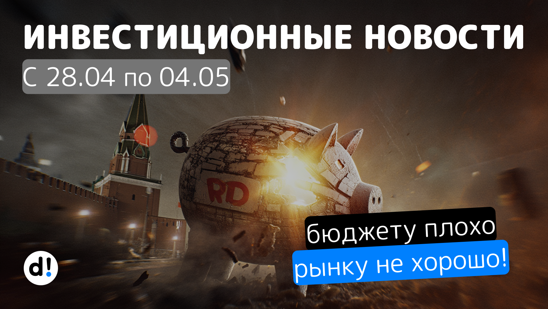 Бюджет трещит по швам, инфляция не сбавляет обороты, новые дивиденды и другие новости за неделю