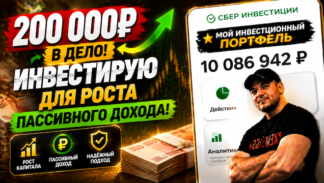 Инвестиционный марафон продолжается: +200 000 ₽ к портфелю и новый рубеж в 10 млн.