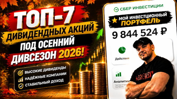 ТОП-7 дивидендных акций под осенний дивсезон 2026!