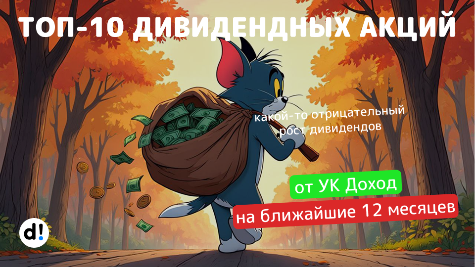 🔥 ТОП-10 лучших дивидендных акций с доходностью от 12% до 17% на ближайшие 12 месяцев от УК Доход