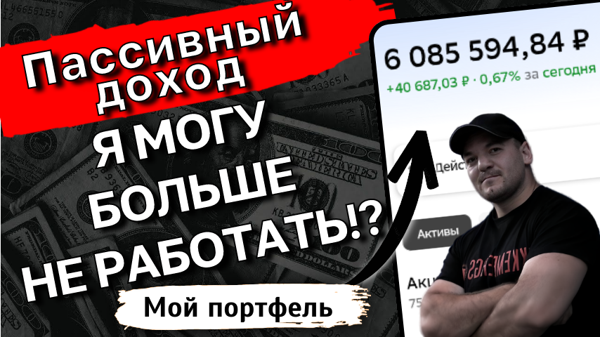 Мой портфель в 6 млн рублей: сколько чистого пассивного дохода я получаю каждый месяц

