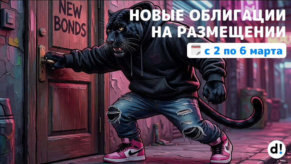 🔥Новые облигации на размещении с 2 по 6 марта 2026. Краткий обзор выпусков и их параметры