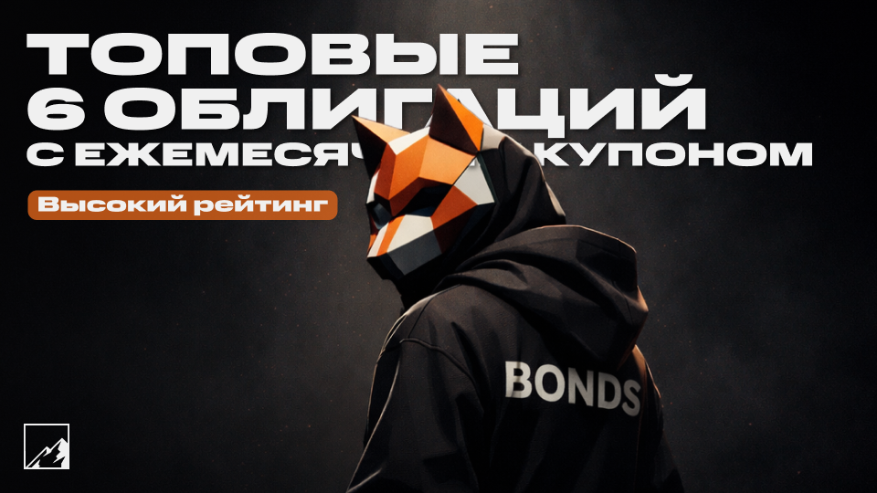 💎 6 отличных облигаций с ежемесячным купоном — доходные и надёжные