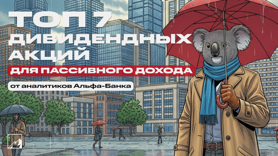 🅰️ Лидеры по дивидендной доходности на ближайший год для пассивного дохода