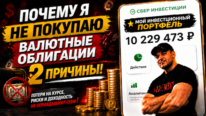 Валютные облигации: почему сейчас я не вижу в них смысла! Разбор инструмента
