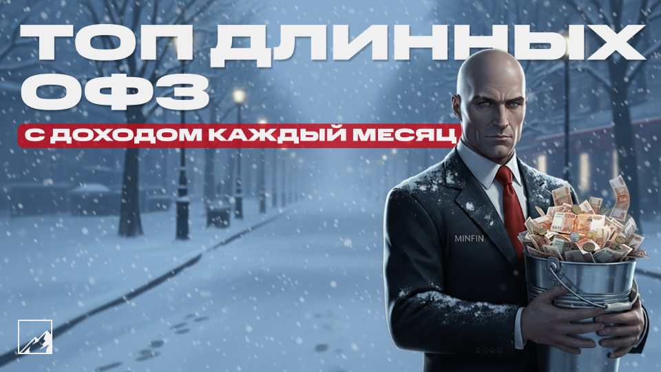 🦒 Длинные ОФЗ с купонами на каждый месяц