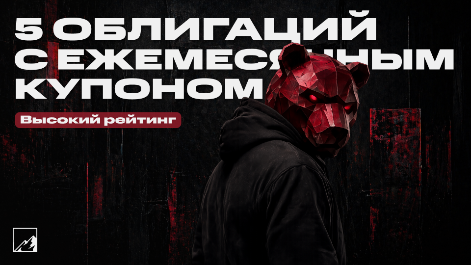 ⚡️ Доход каждый месяц как зарплата: 5 надёжных облигаций с ежемесячными высокими купонами