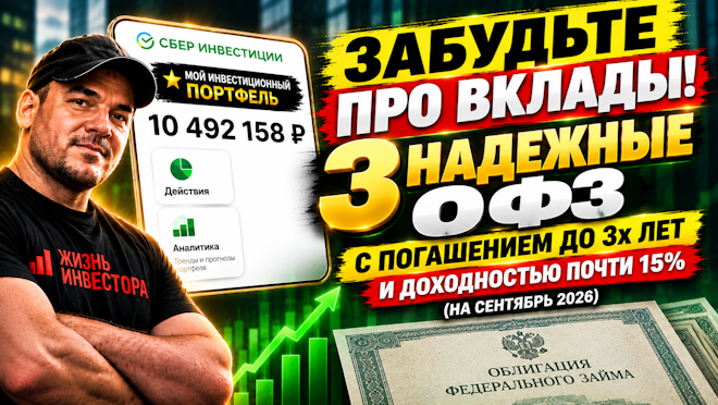 Забудьте про вклады: 3 ОФЗ с ПОГАШЕНИЕМ ДО 3х ЛЕТ и доходностью почти 15% (на сентябрь 2026)
