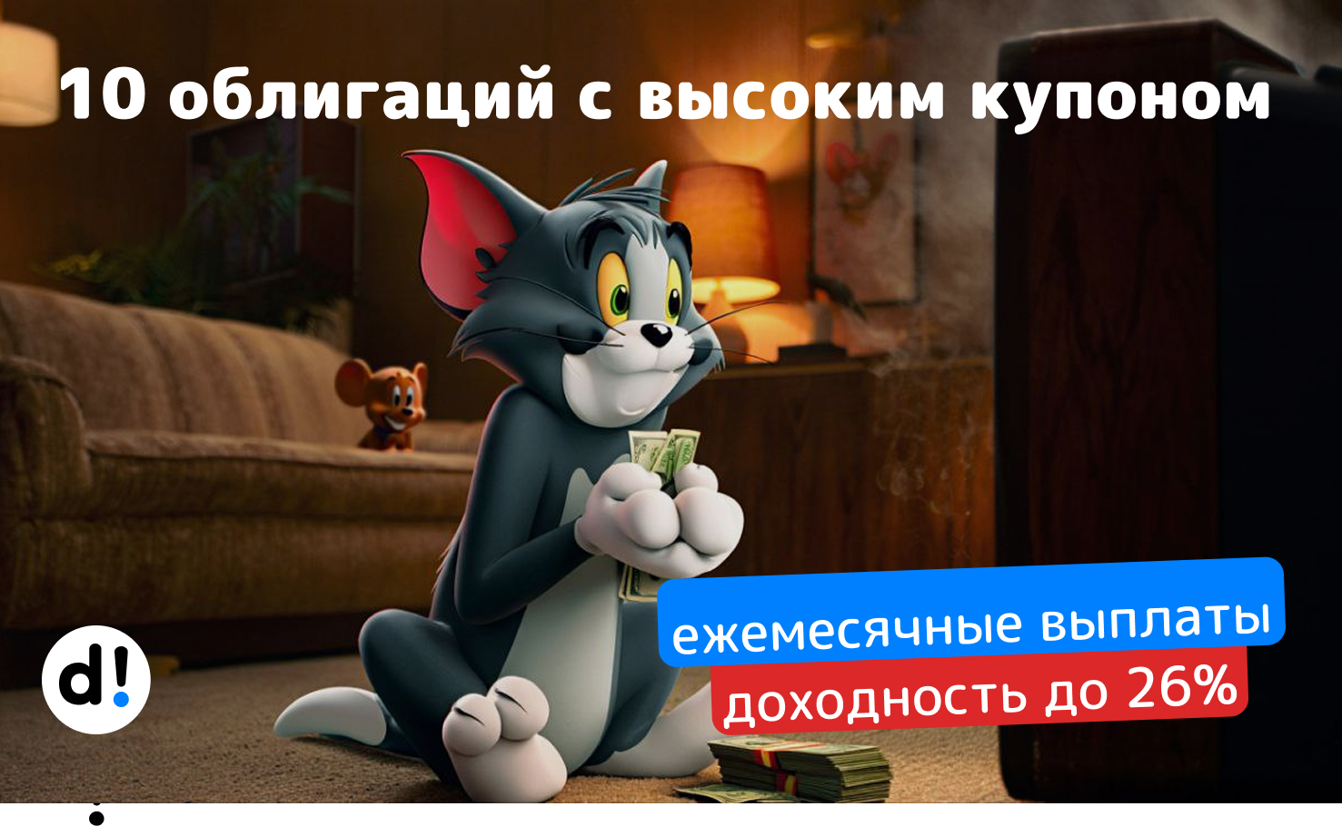 🔥Получаем зарплату купонами! 10 сочных облигаций с ежемесячным выплатами и доходностью от 17% до 26%