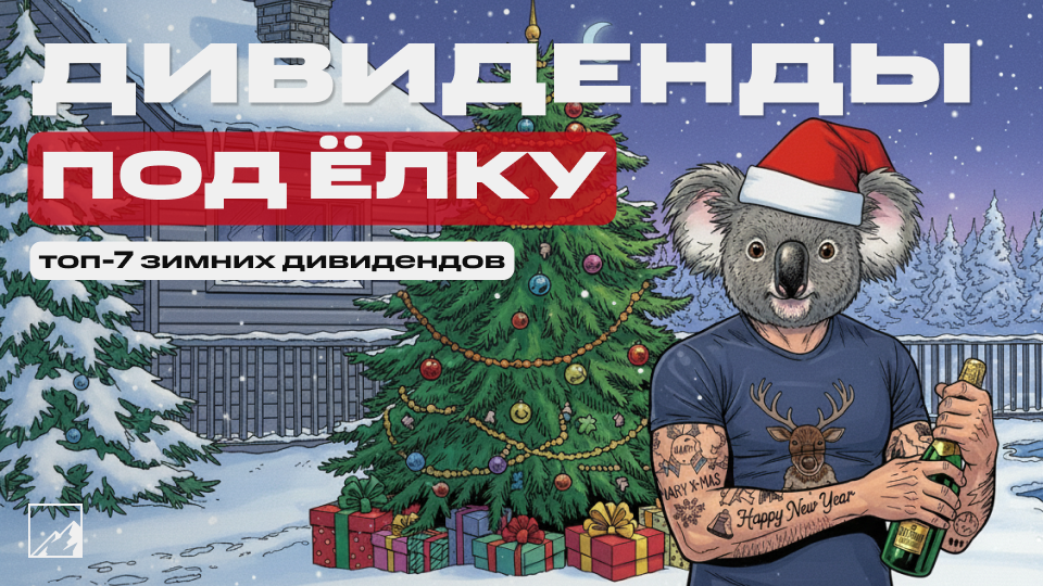 🎄 Дивиденды под ёлку: топ-7 предновогодних дивидендов до 16%