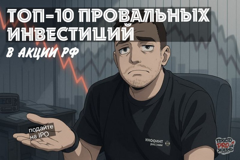 ТОП-10 провальных инвестиций в акции РФ: Как сливаю депо на IPO и не только