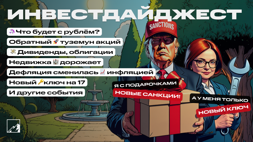 🚀 Что с рублём? Ключ 17%. Твиты Трампа. Инфляция усилилась. Обвал акций и бондов, дивиденды, что будет с ипотекой. Воскресный инвестдайджест