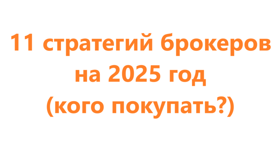 Собрал 11 стратегий брокеров на 2025 год (кого покупать?)