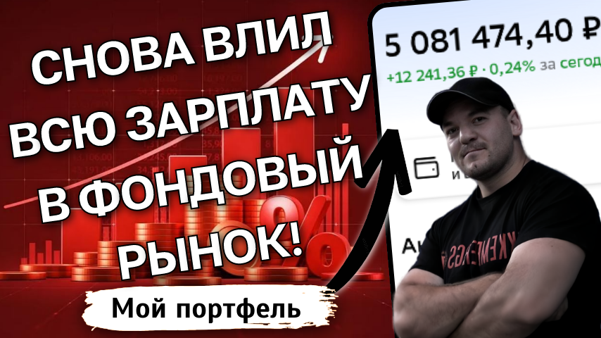 Рынок упал-самое время покупать! Куда я инвестировал очередную зарплату (97 000р)
