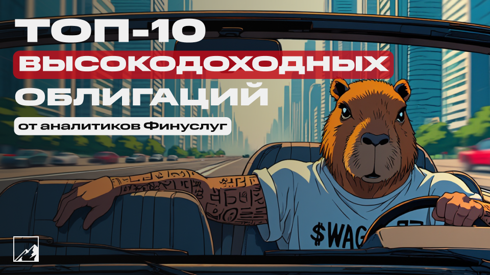 🌚 Топ-10 высокодоходных облигаций от аналитиков Финуслуг