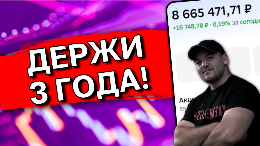 Что будет, если продержать акцию в портфеле больше 3х лет!
