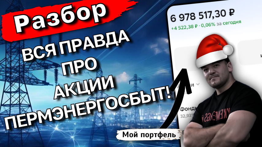 Пермэнергосбыт на пике: поздно ли покупать или это только начало роста? Подробный разбор!
