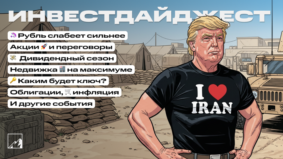 🚀Рубль продолжает слабеть, а акции дорожают. Новый рост цен на недвижку. Ждём новый ключ. Облигации и инфляция. Воскресный инвестдайджест