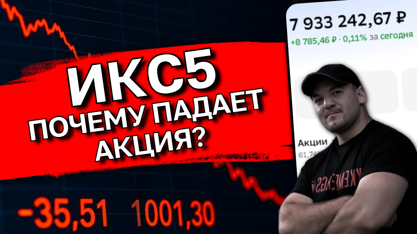 Почему акции ИКС5 падают и ждать ли их роста? Анализ цифр и фактов
