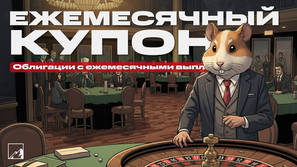 💸 Пассивный доход каждый месяц: 10 облигаций с ежемесячными купонами. Высокая доходность + высокие риски