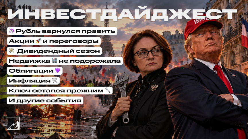 🚀 Рубль вернулся править, скоро будут переговоры, акции растут, а недвижка нет. Ключ снова на 14. Воскресный инвестдайджест