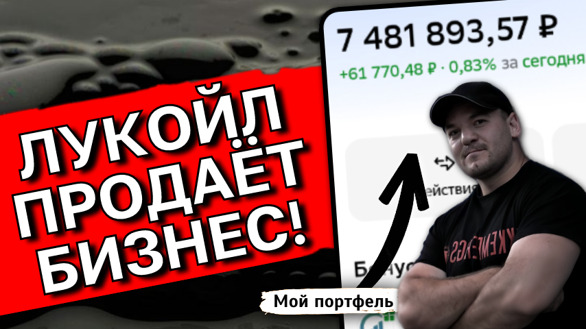 Лукойл ПРОДАЁТ зарубежные активы: ждать ли РОСТА акций и рекордных ДИВИДЕНДОВ
