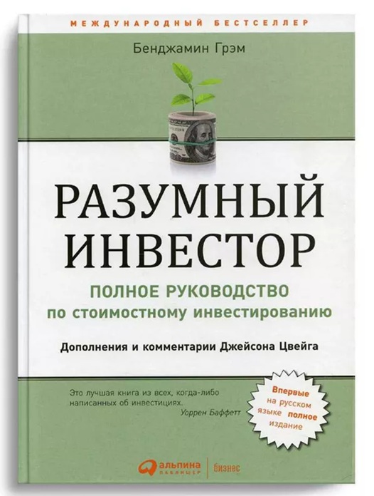  Библия инвестирования. Обзор книги Разумный инвестор 📘