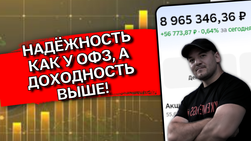 У этого инструмента надёжность как у ОФЗ, а доходность выше!