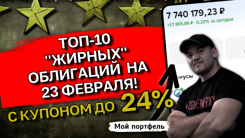 Ежемесячные купоны до 24,5% и рейтинги "АА": ТОП-10 самых жирных ОБЛИГАЦИЙ прямо сейчас

