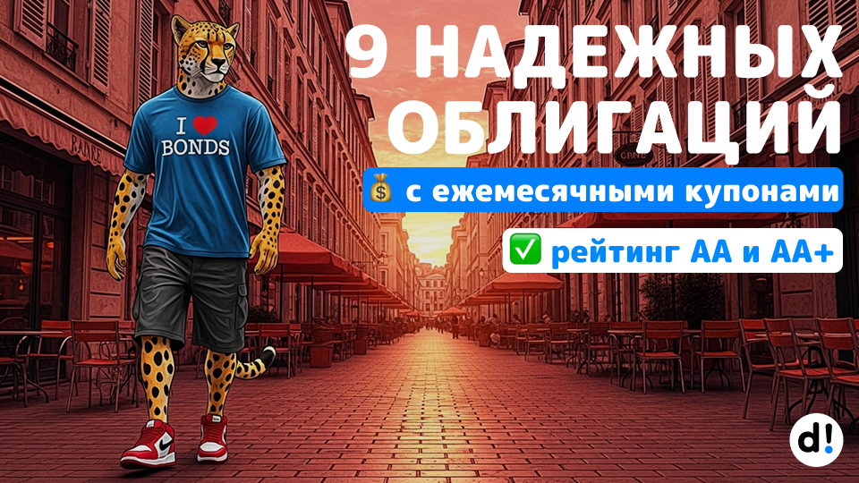 💰 9 надежных облигаций с ежемесячными купонами и высоким рейтингом. Доходность от 13% до 17% годовых