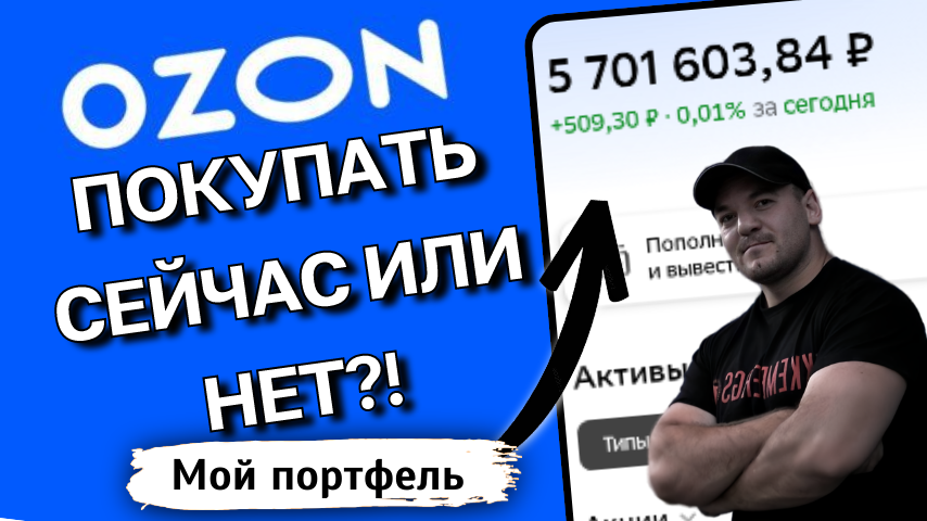 Озон теперь ПЛАТИТ ДИВИДЕНДЫ! Стоит ли срочно покупать?

