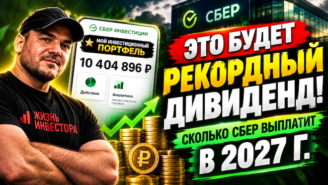 Это будет рекордный дивиденд! Считаем, сколько СБЕР выплатит в 2027г
